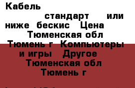 Defender Кабель hdmi (M) - mini hdmi (M) pro 1.8m, стандарт 1.4 или ниже, бескис › Цена ­ 450 - Тюменская обл., Тюмень г. Компьютеры и игры » Другое   . Тюменская обл.,Тюмень г.